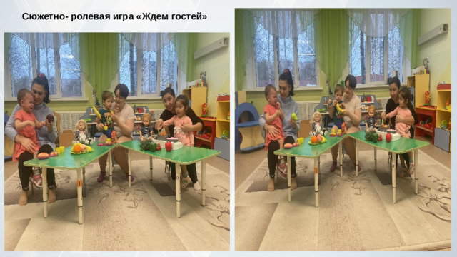 Сюжетно- ролевая игра «Ждем гостей»