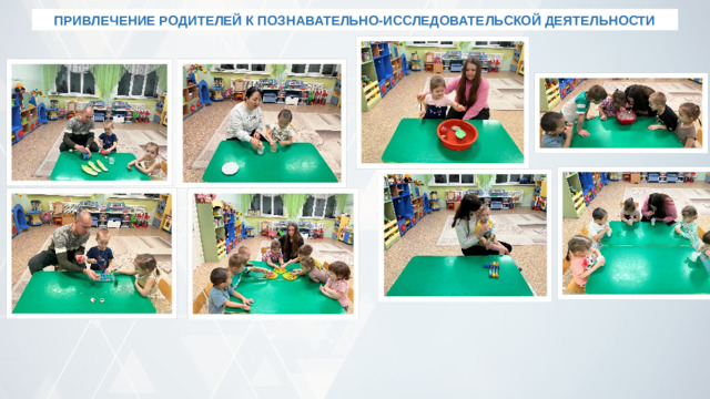 ПРИВЛЕЧЕНИЕ РОДИТЕЛЕЙ К ПОЗНАВАТЕЛЬНО-ИССЛЕДОВАТЕЛЬСКОЙ ДЕЯТЕЛЬНОСТИ 4
