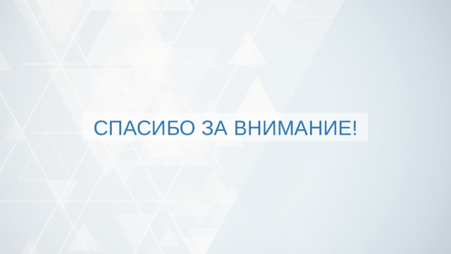СПАСИБО ЗА ВНИМАНИЕ! 4