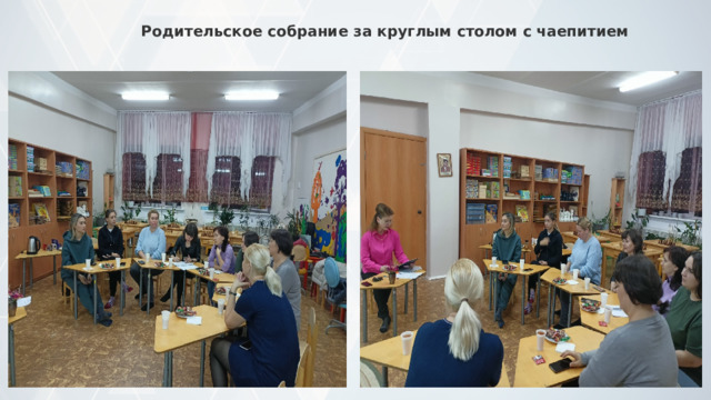 Родительское собрание за круглым столом с чаепитием