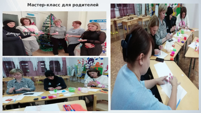 Мастер-класс для родителей