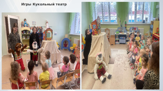 Игры Кукольный театр