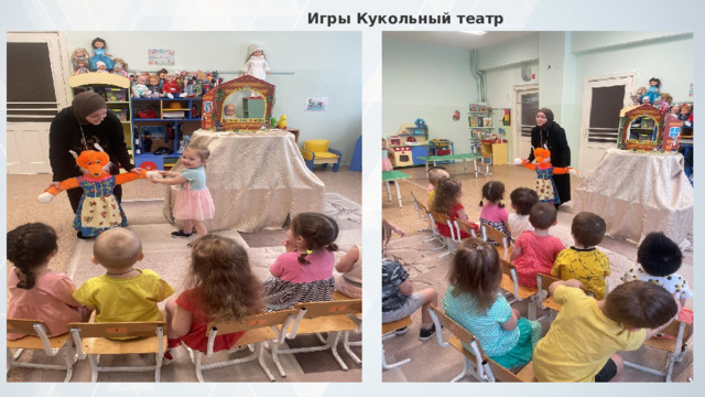 Игры Кукольный театр