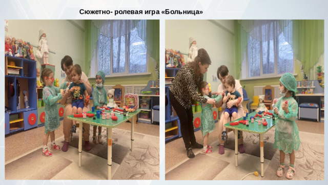 Сюжетно- ролевая игра «Больница»