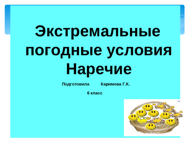 Экстремальные погодные условия Наречие  Подготовила Каримова Г.К. 6 класс