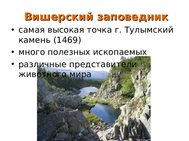 Вишерский заповедник