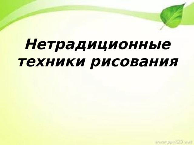 Нетрадиционные техники рисования