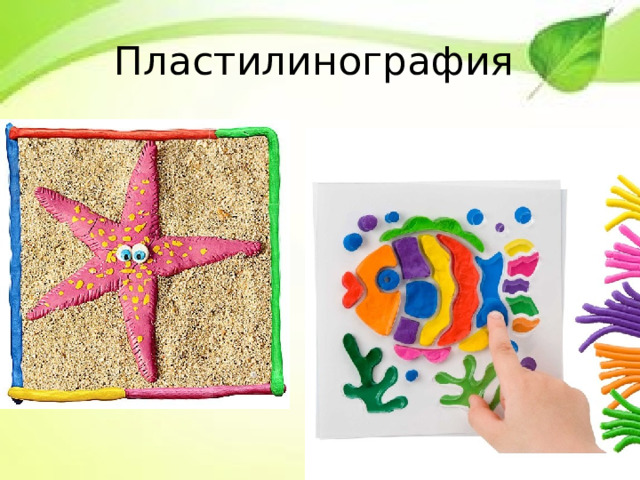 Пластилинография