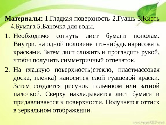 Материалы:  1.Гладкая поверхность 2.Гуашь 3.Кисть 4.Бумага 5.Баночка для воды.