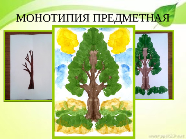 МОНОТИПИЯ ПРЕДМЕТНАЯ