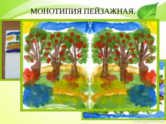 МОНОТИПИЯ ПЕЙЗАЖНАЯ.