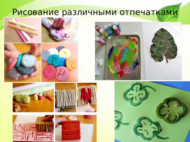 Рисование различными отпечатками