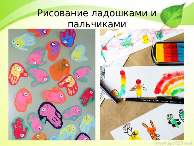 Рисование ладошками и пальчиками