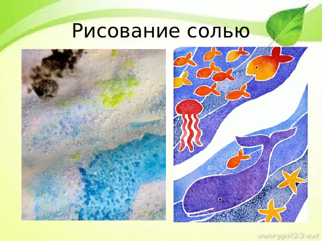 Рисование солью