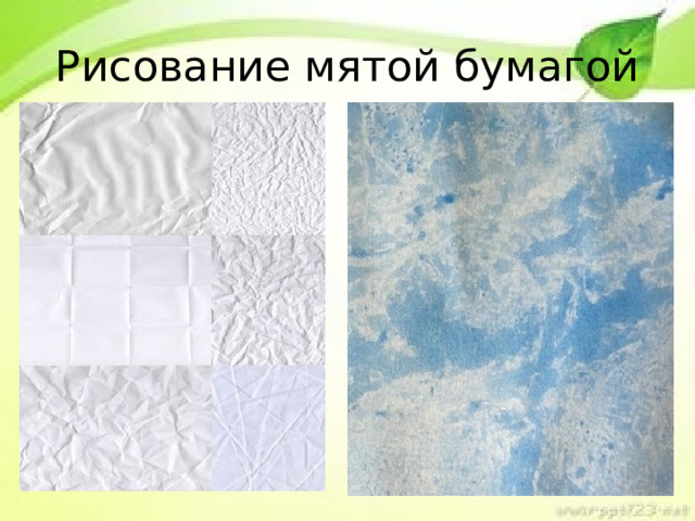 Рисование мятой бумагой