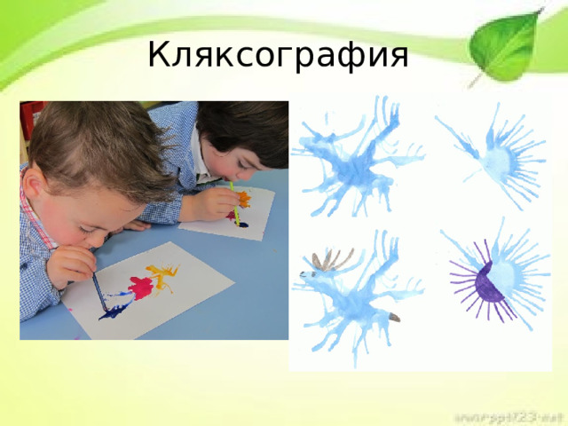 Кляксография