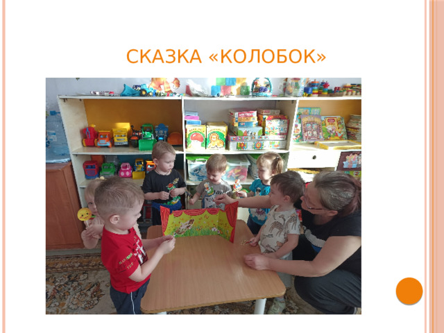 Сказка «Колобок»