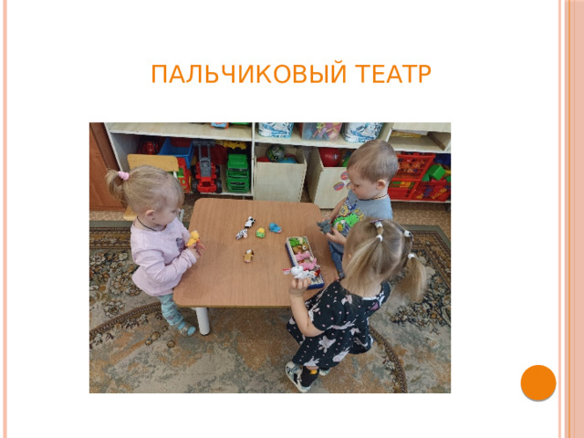 Пальчиковый театр