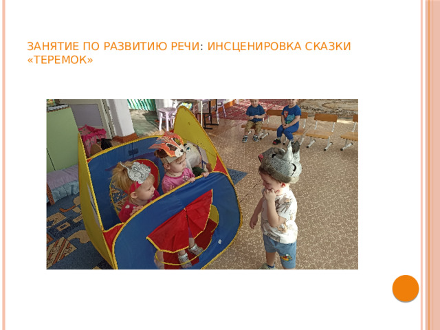 Занятие по развитию речи : Инсценировка сказки «Теремок»