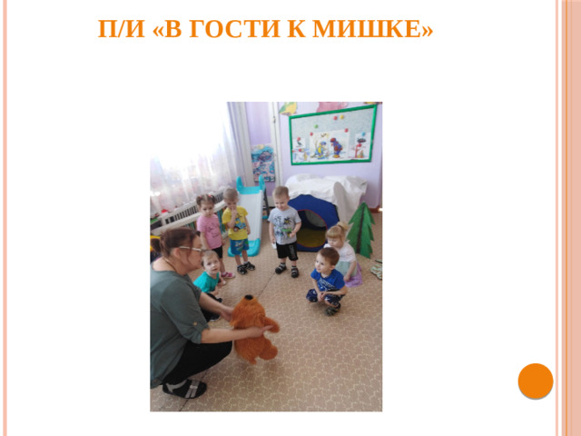 П/и «В гости к мишке»