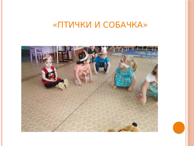 «Птички и собачка»