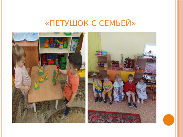 «Петушок с семьей»