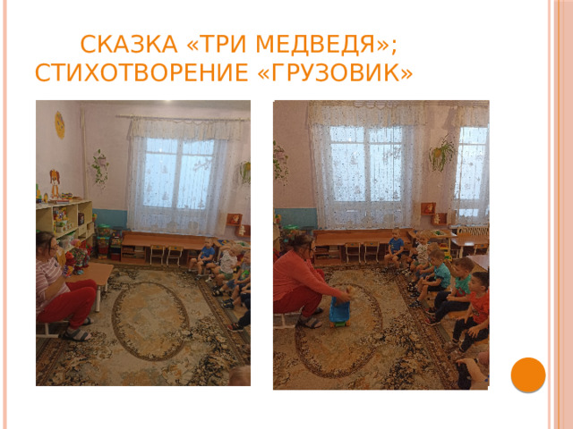Сказка «Три медведя»; стихотворение «Грузовик»