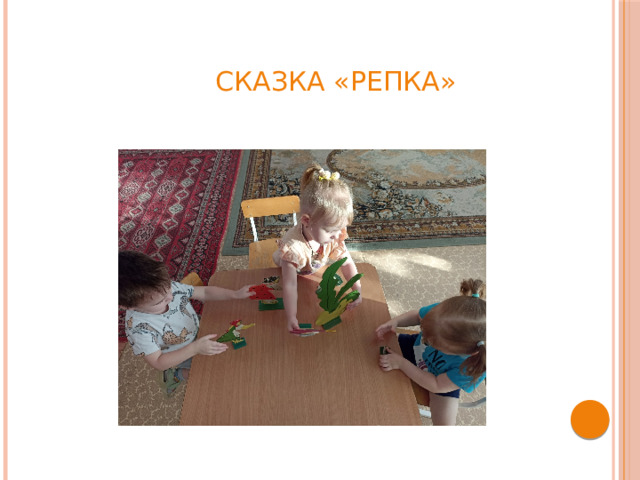 Сказка «Репка»