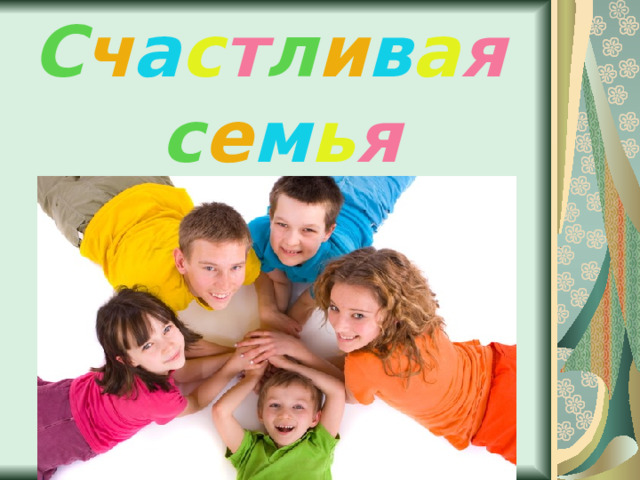 С ч а с т л и в а я   с е м ь я