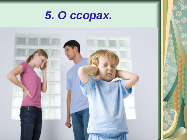 5. О ссорах.