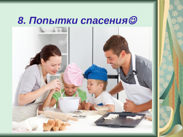 8. Попытки спасения 