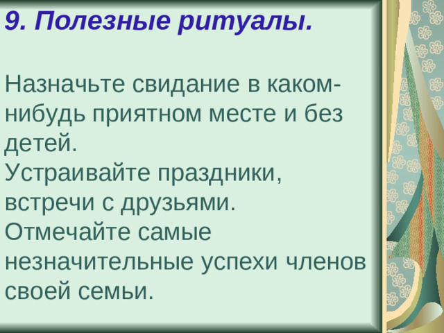 9. Полезные ритуалы.