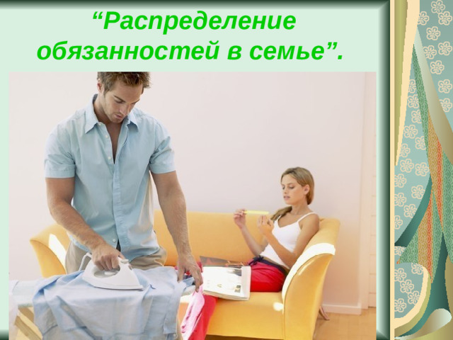 “ Распределение обязанностей в семье”.