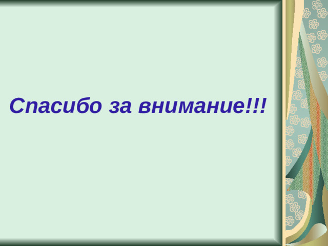 Спасибо за внимание!!!