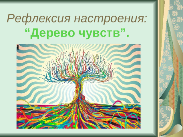 Рефлексия настроения:  “Дерево чувств”.