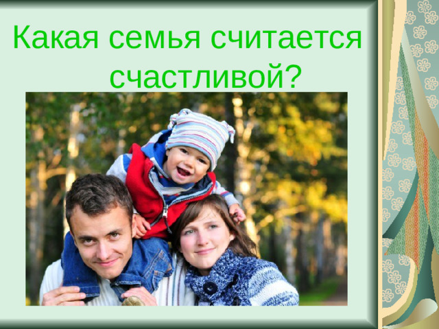 Какая семья считается счастливой?