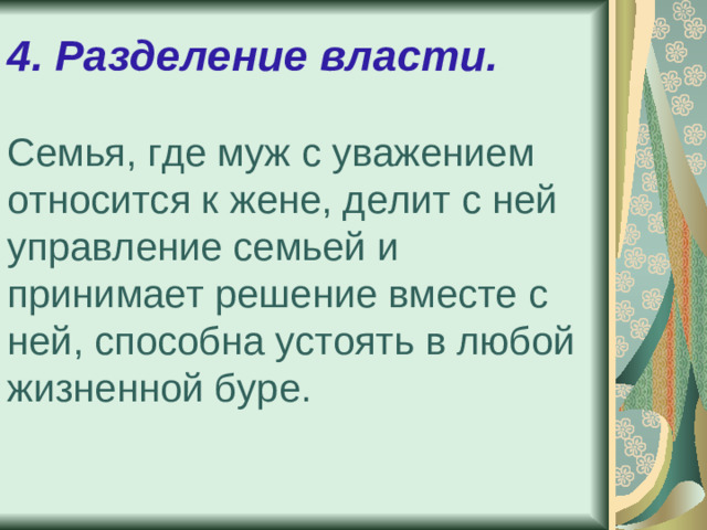 4. Разделение власти.