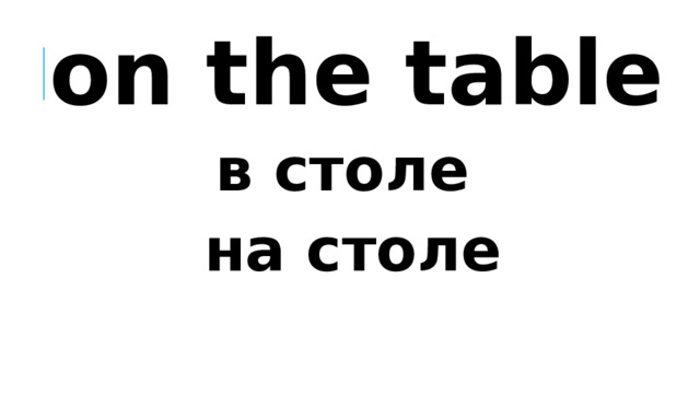 on the table в столе на столе