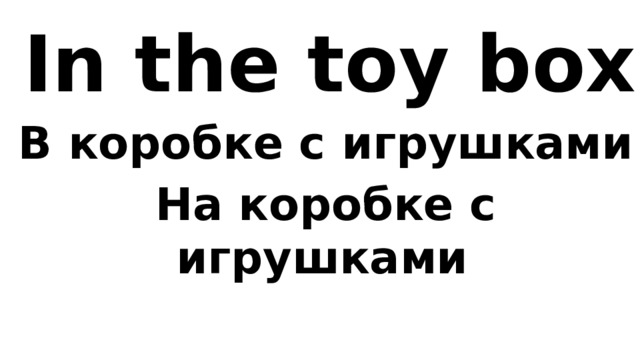 In the toy box В коробке с игрушками На коробке с игрушками