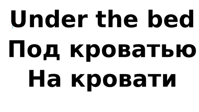 Under the bed Под кроватью На кровати