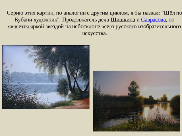 Серию этих картин, по аналогии с другим циклом, я бы назвал: 