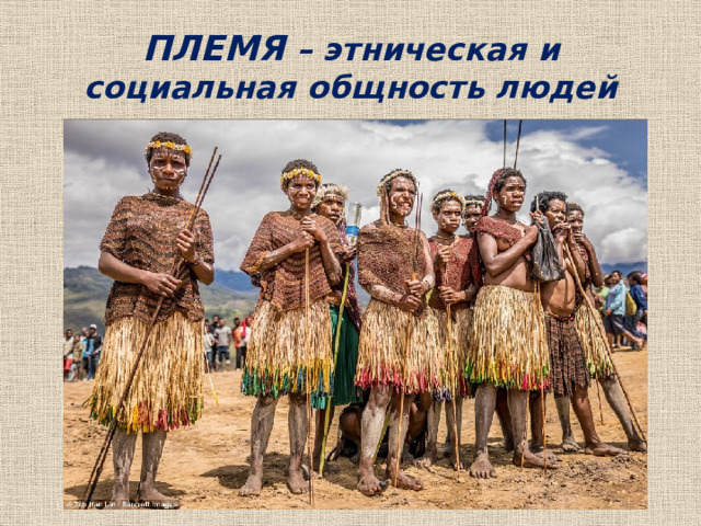 ПЛЕМЯ – этническая и социальная общность людей