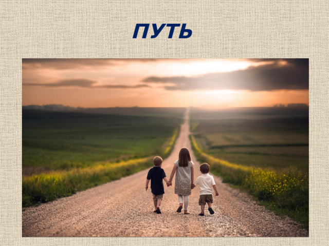 ПУТЬ