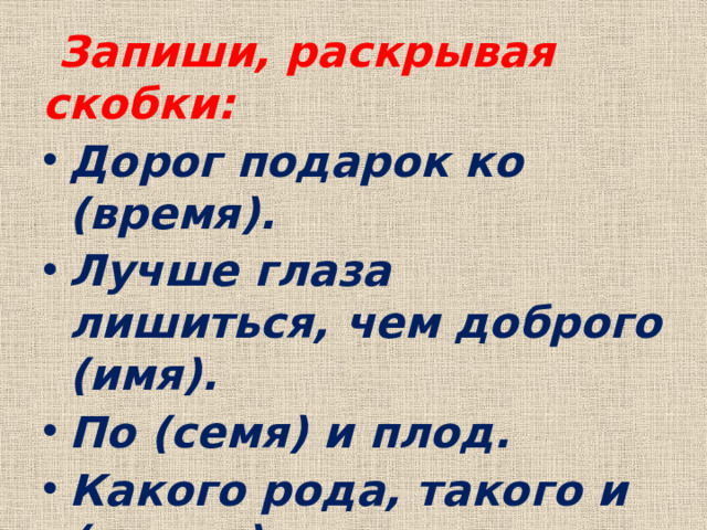 Запиши, раскрывая скобки: