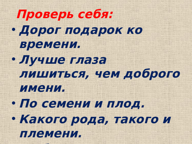 Проверь себя: