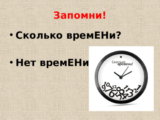 Запомни! Сколько времЕНи?