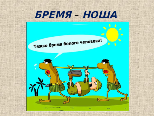 БРЕМЯ – НОША