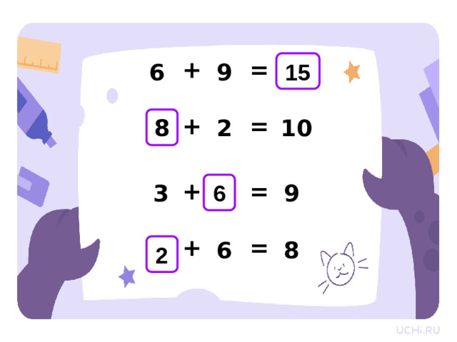 = + 15 9 6 Проверка  10 = + 2 8 + = 3 6 9 4 + = 6 8 2