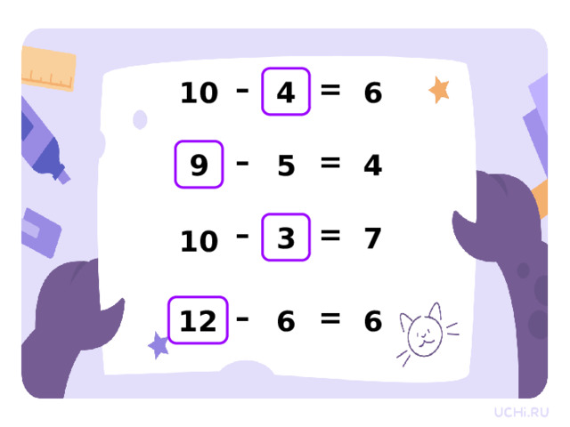 – 10 = 6 4 Проверка  – = 4 5 9 – = 10 3 7 4 = – 6 6 12