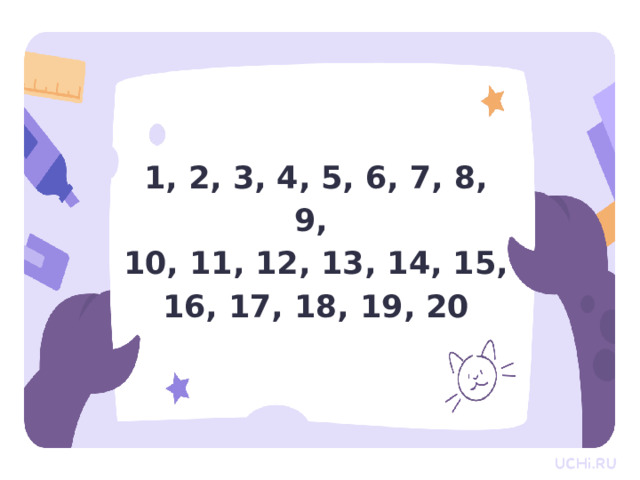 Актуализация — Ребята, назовите числа второго десятка. — Как сравнивают числа от 1 до 20? — Что мы можем делать с числами? — Для чего мы используем числа? — Как вы думаете, что мы сегодня будем делать на уроке? 1, 2, 3, 4, 5, 6, 7, 8, 9, 10, 11, 12, 13, 14, 15, 16, 17, 18, 19, 20 4